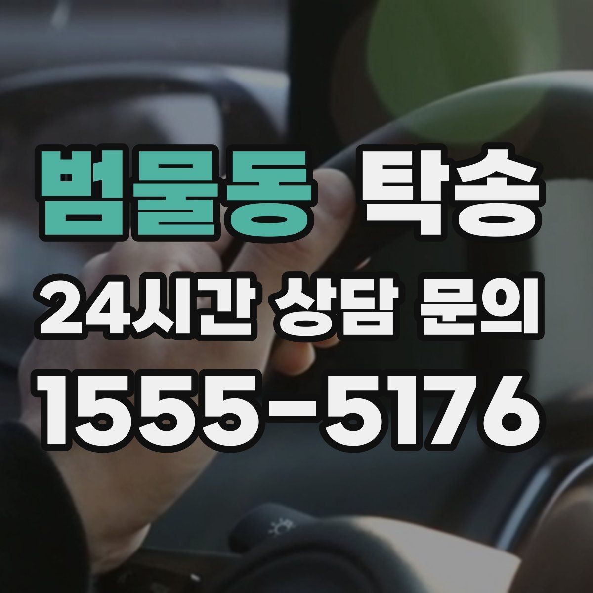 범물동 탁송 고객 동의 없는 경로 변경 없음 원칙