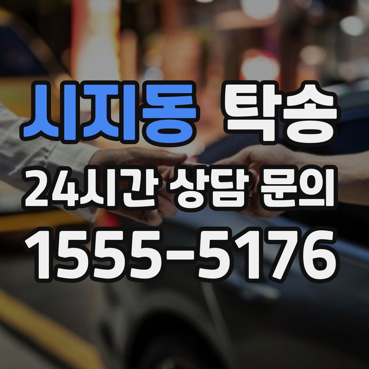 시지동 탁송 도착 후 마무리 연락으로 전달 완료