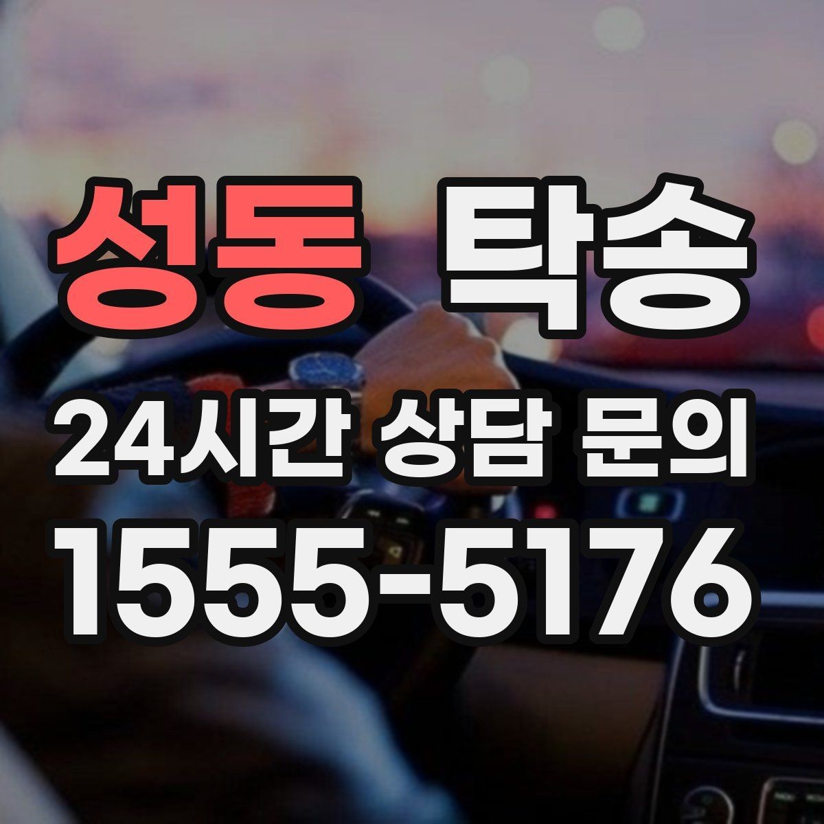 성동 탁송 낮은 서스펜션 차량 맞춤 접근 동선