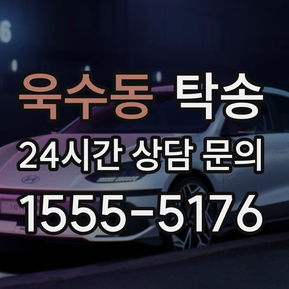 욱수동 탁송 고객 동의 없는 경로 변경 없음 원칙