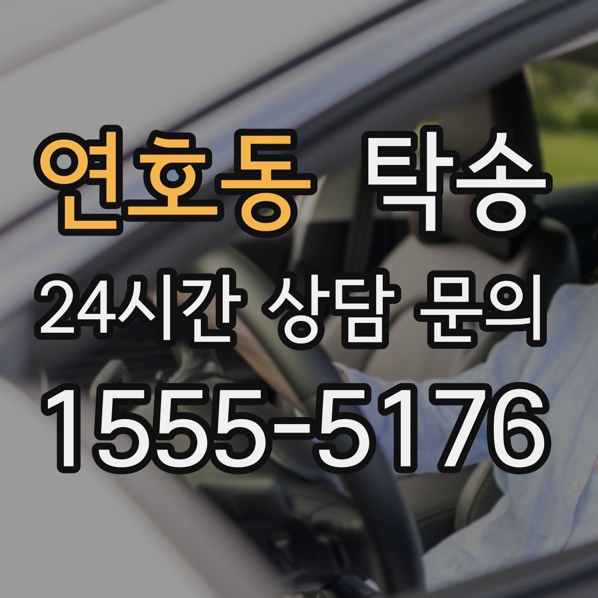 연호동 탁송 도어 투 도어가 어려울 때의 안전 대안