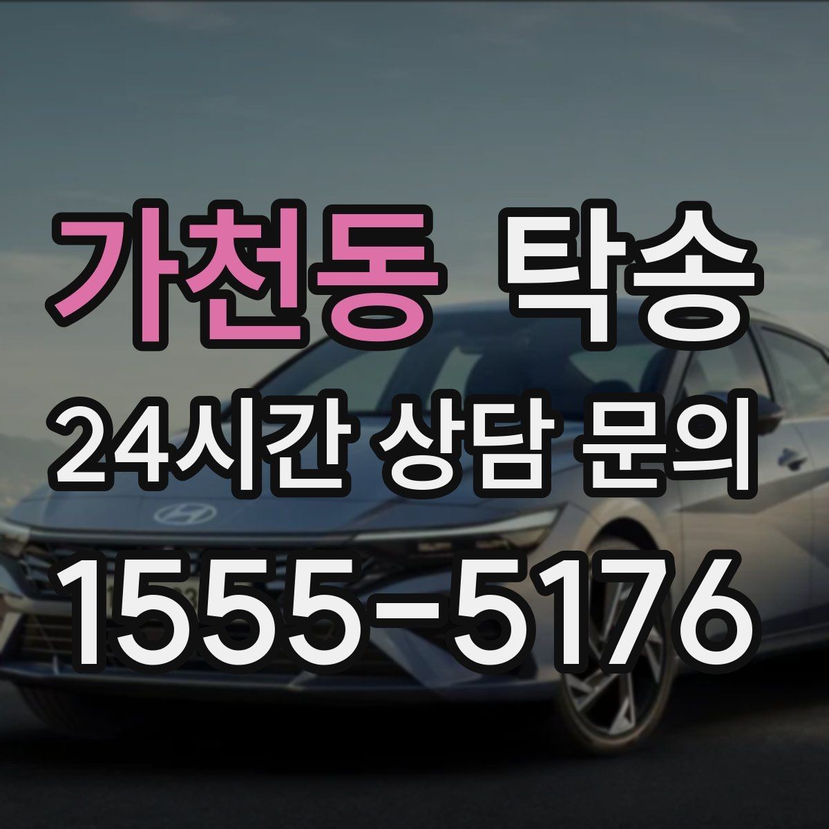 가천동 탁송 낮은 차고 차량도 안전 접근 설계