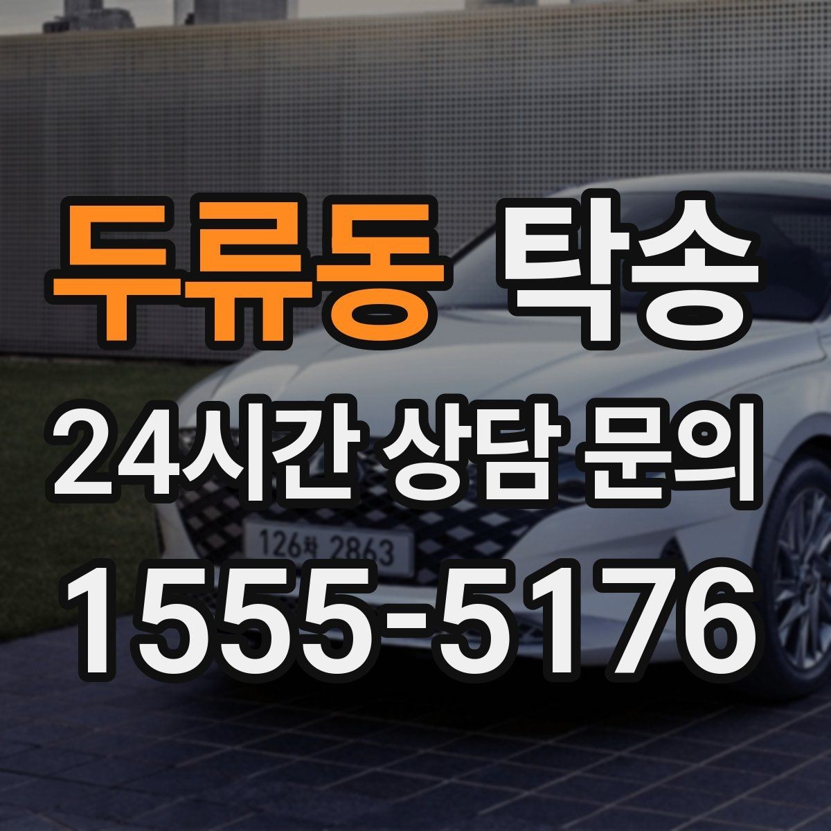 두류동 탁송 검사소 방문부터 자택 인도까지 연결
