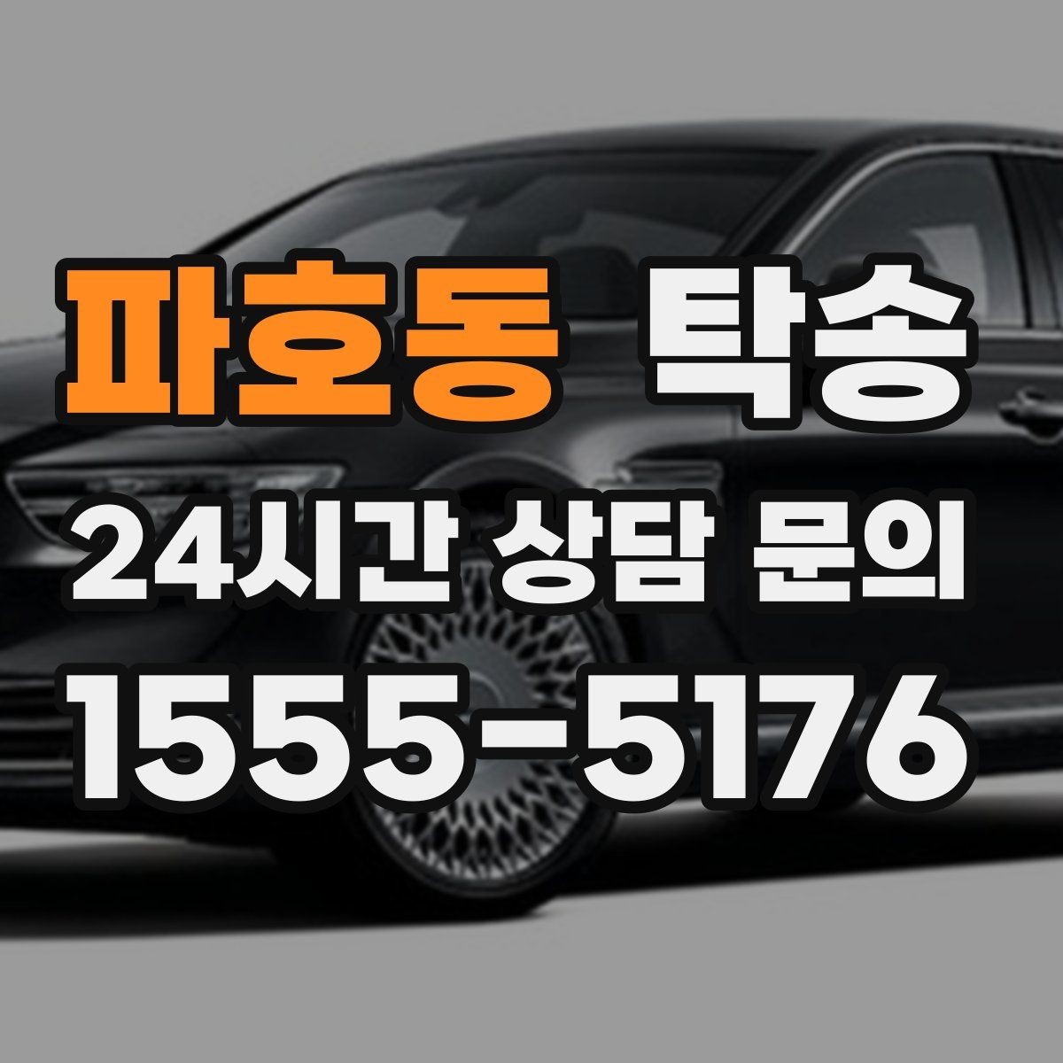 파호동 탁송 출고 당일 한 번에 끝내는 이동