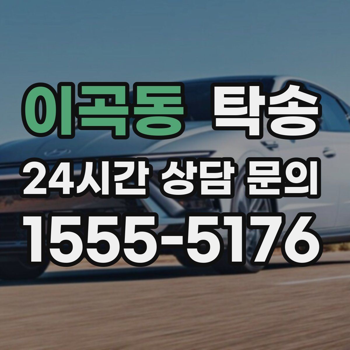 이곡동 탁송 전시장 간 전시차 일정 연계