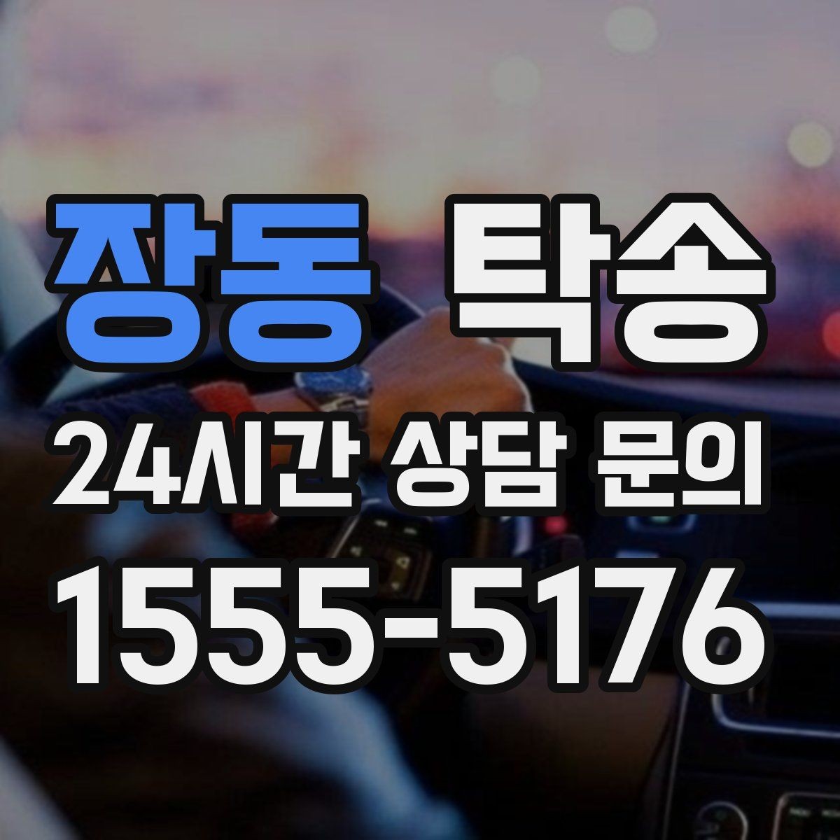 장동 탁송 장거리 구간에도 일정한 운행 품질