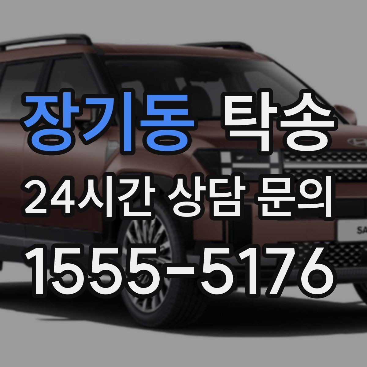 장기동 탁송 장거리 노선에서도 일정한 품질 유지