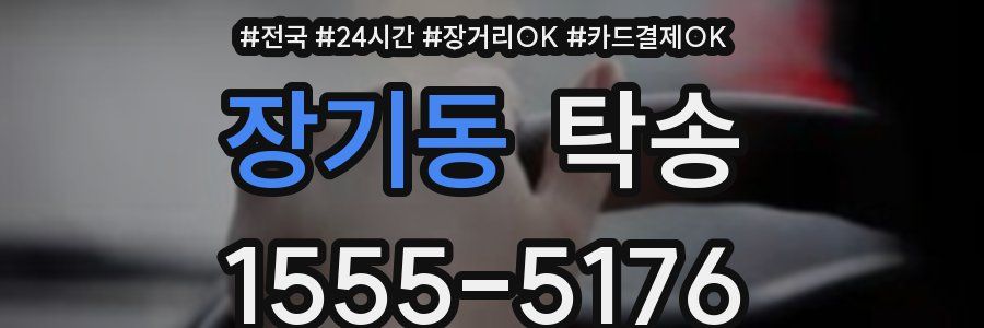 장기동 탁송