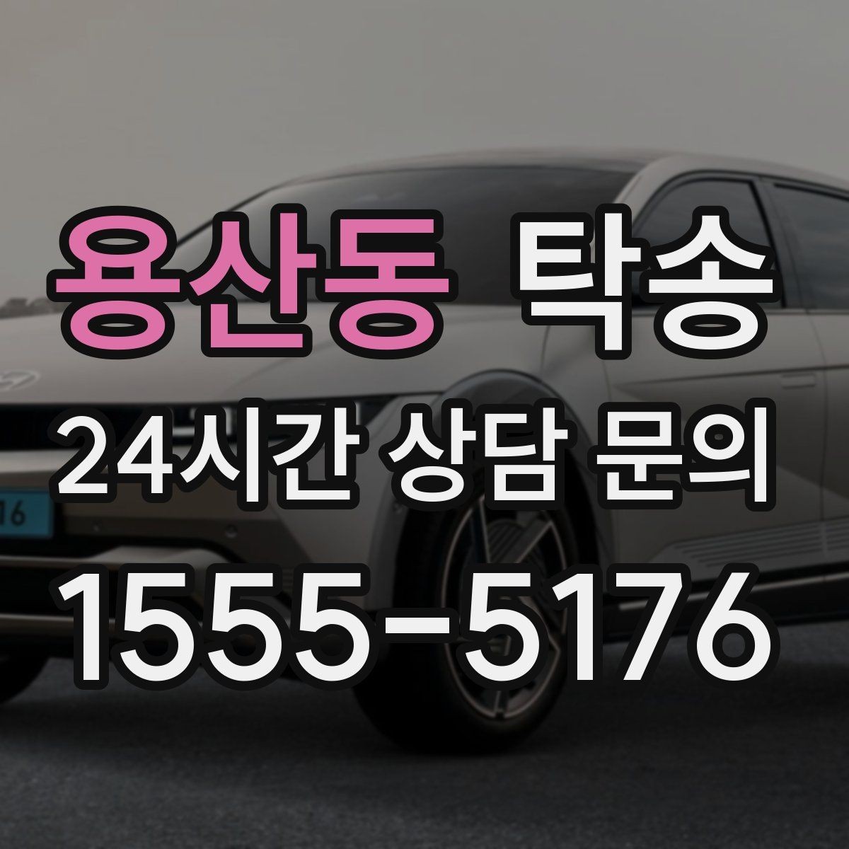 용산동 탁송 인수 대리인 확인으로 안전한 인도
