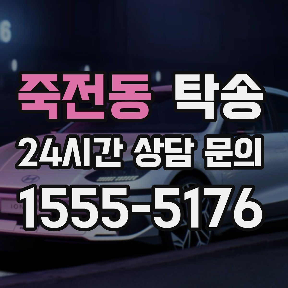 죽전동 탁송 신차 보호 필름을 고려한 운행 품질