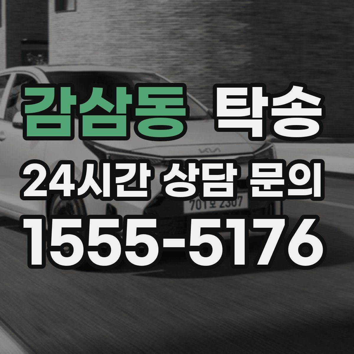 감삼동 탁송 주행 전후 동일 각도 사진으로 기록