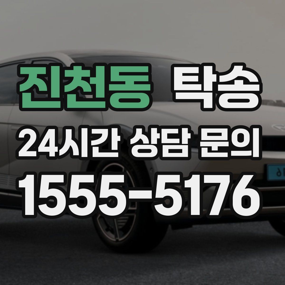 진천동 탁송 진입 불가 구역은 인접 지점으로 조정