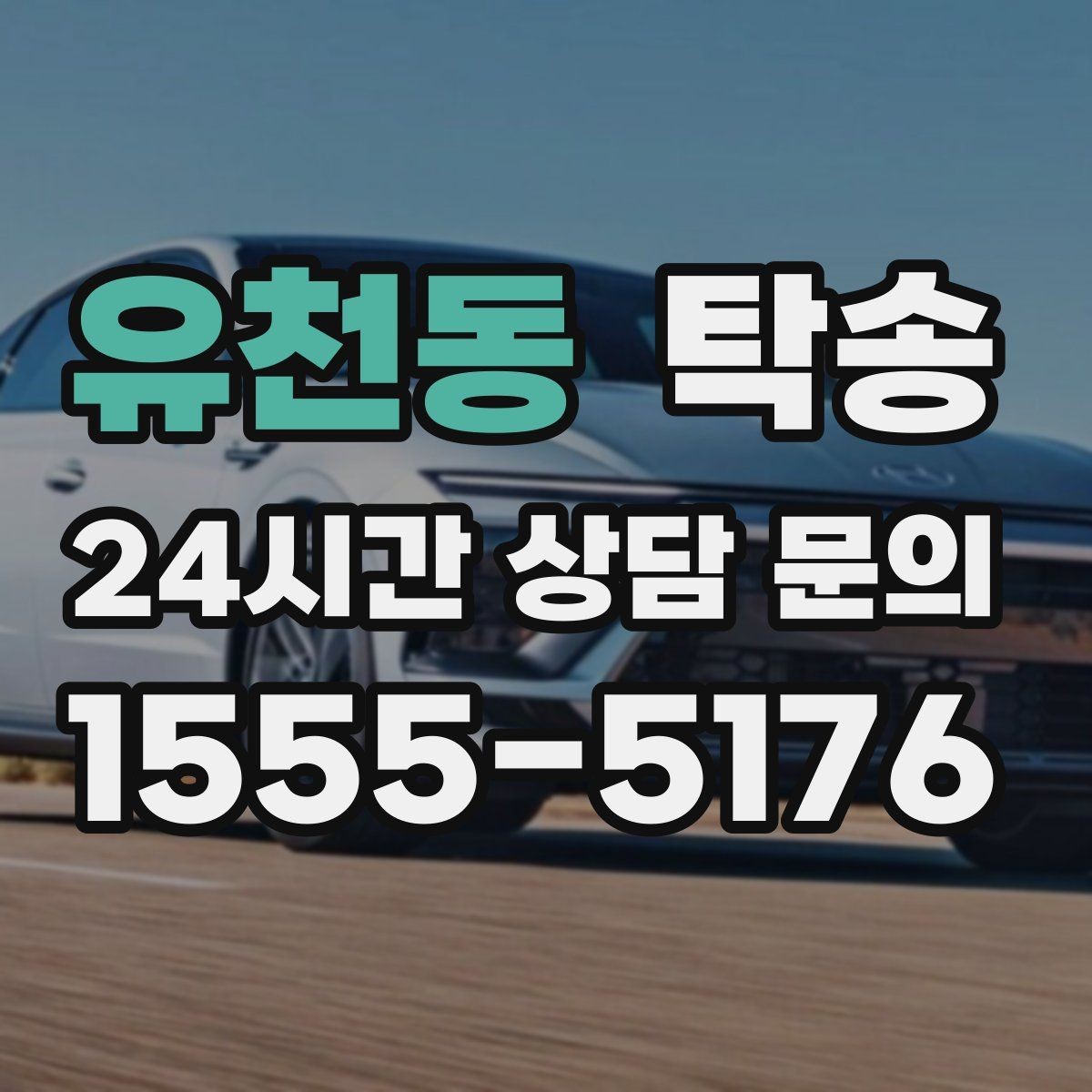 유천동 탁송 장거리 전용 휴식 지점 반영