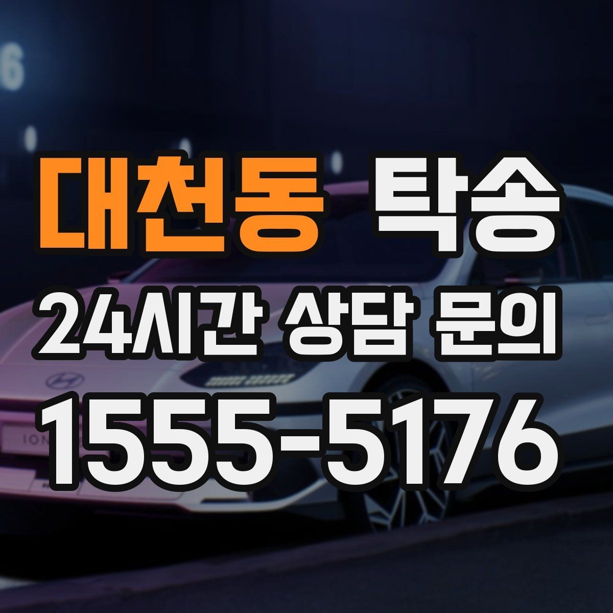 대천동 탁송 오늘 예약과 내일 인도가 자연스럽게 연결