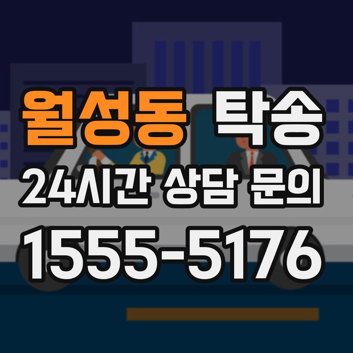 월성동 탁송 통행료 주차비 증빙과 함께 명확 정산