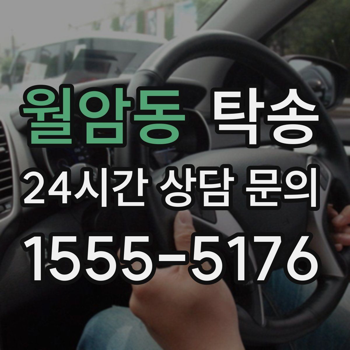 월암동 탁송 인수 지연 발생 시 즉시 대안 제시