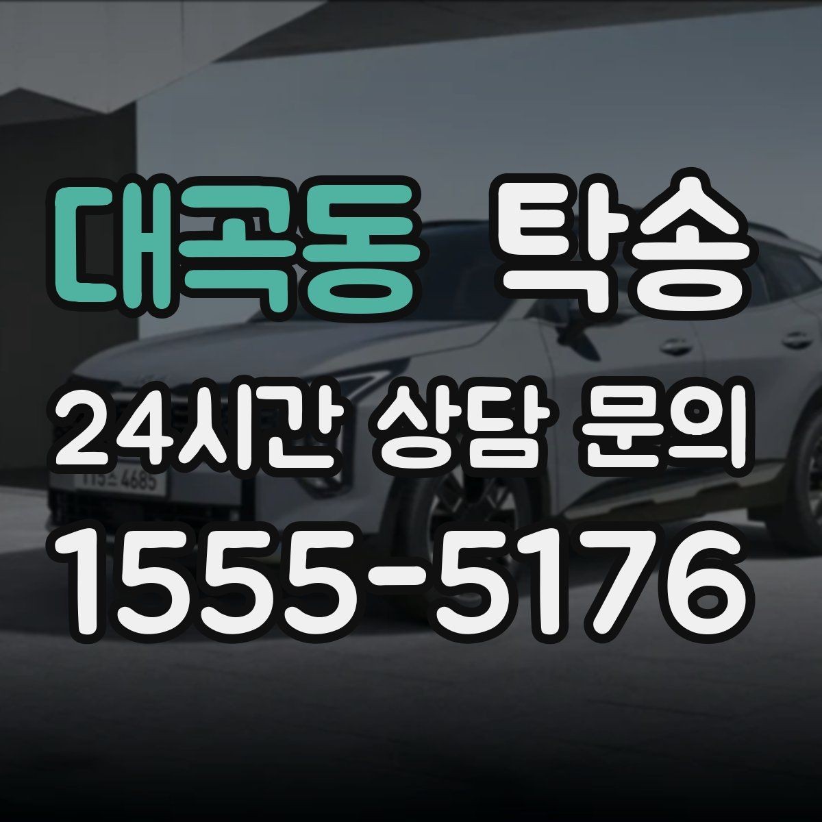 대곡동 탁송 긴 일정에는 중간 휴게를 반영해 안전 확보