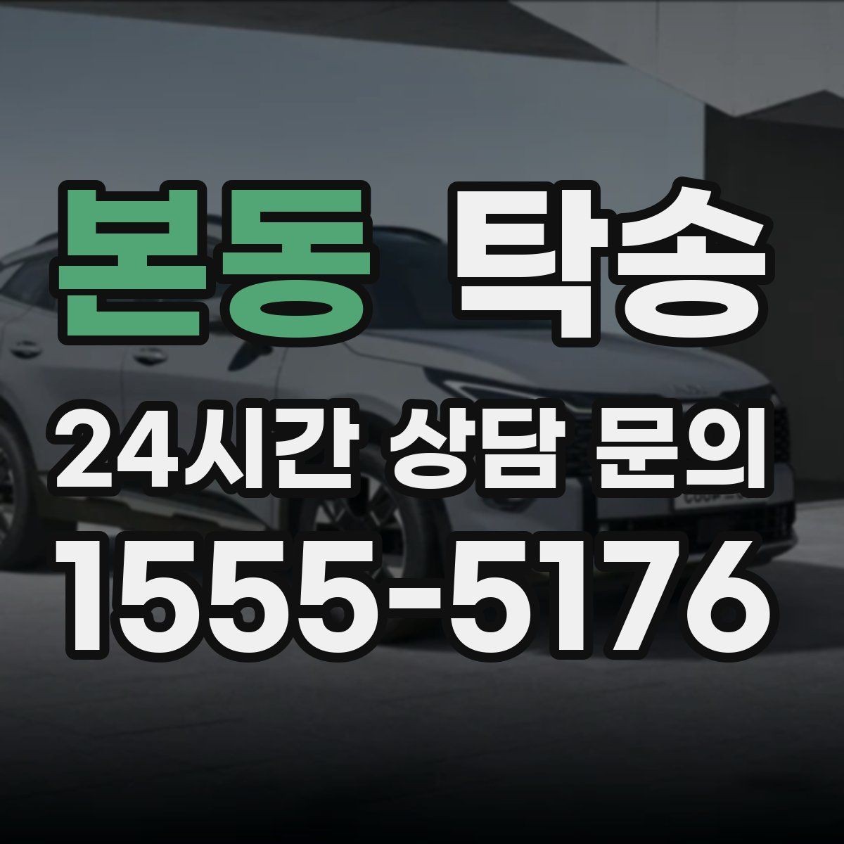 본동 탁송 도착 후 마무리 연락으로 전달 완료
