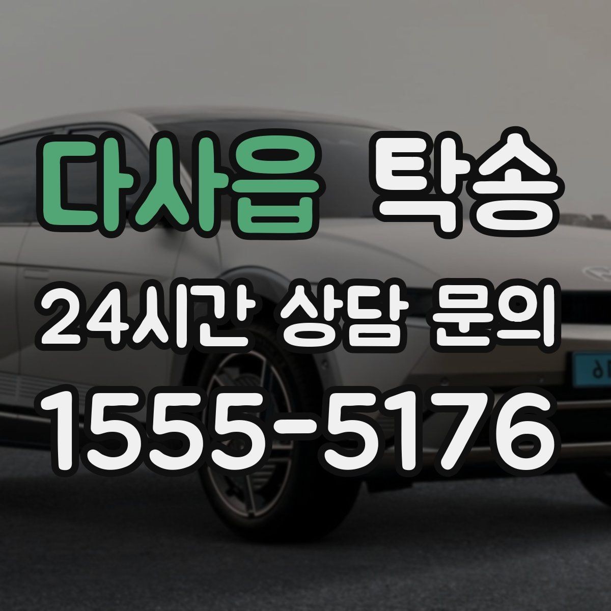 다사읍 탁송 터미널 혼잡 시간을 피한 회수 계획