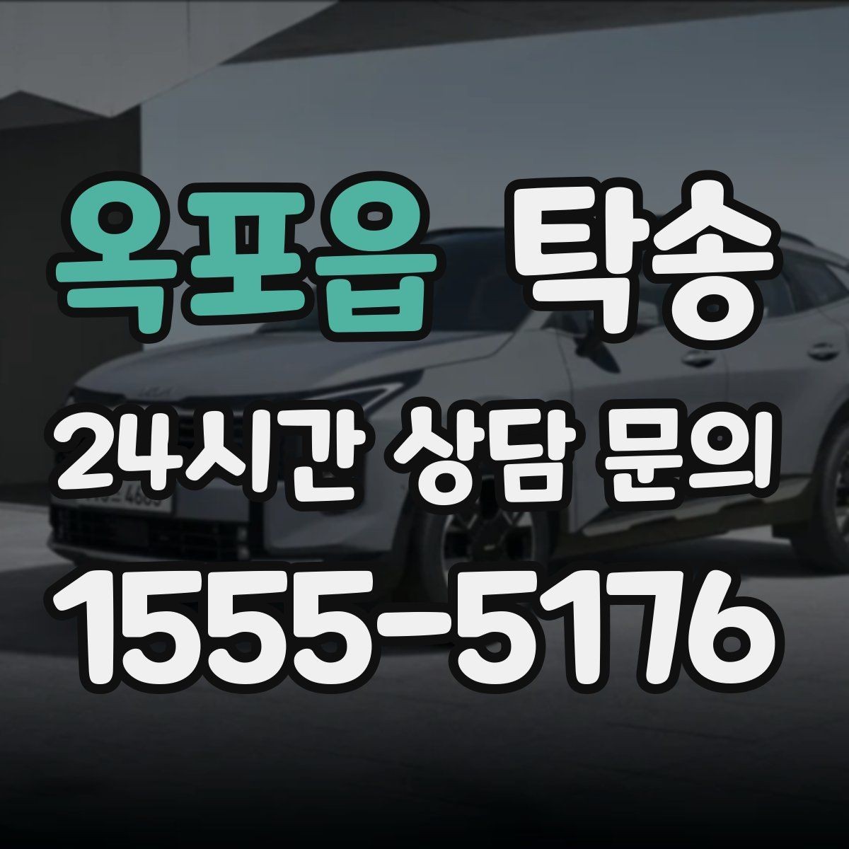 옥포읍 탁송 사진과 위치 공유로 혼선 없는 인수