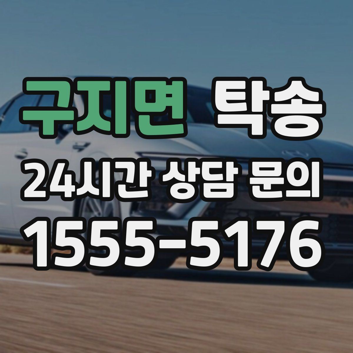구지면 탁송 도착 후 마무리 연락으로 안심 전달