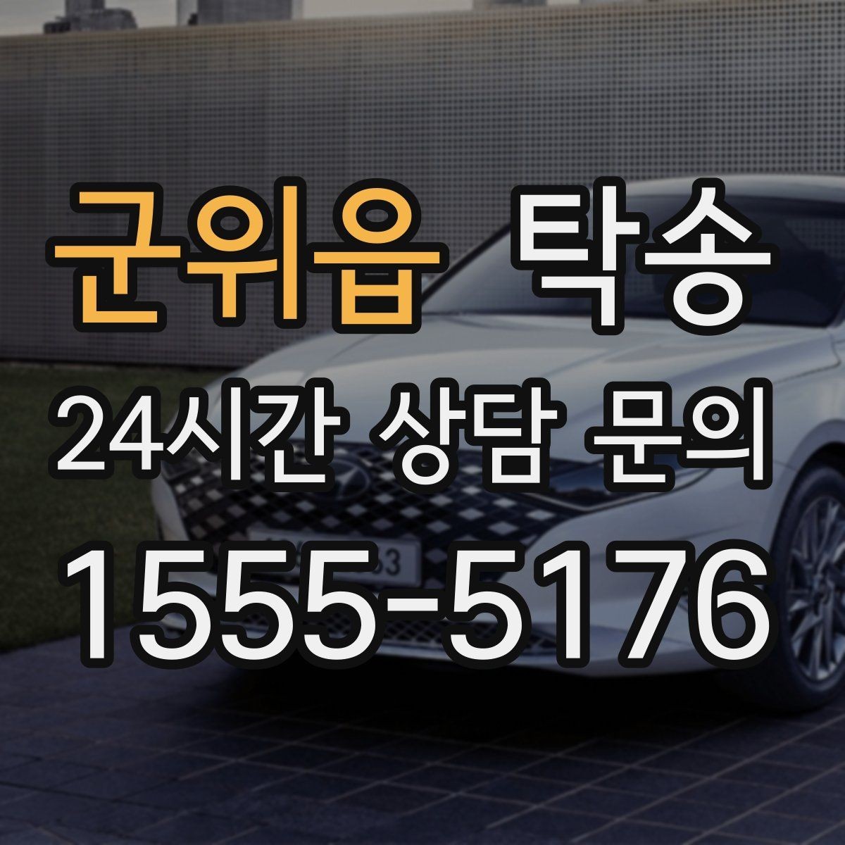 군위읍 탁송 고객 동의 없는 경로 변경 없음 원칙