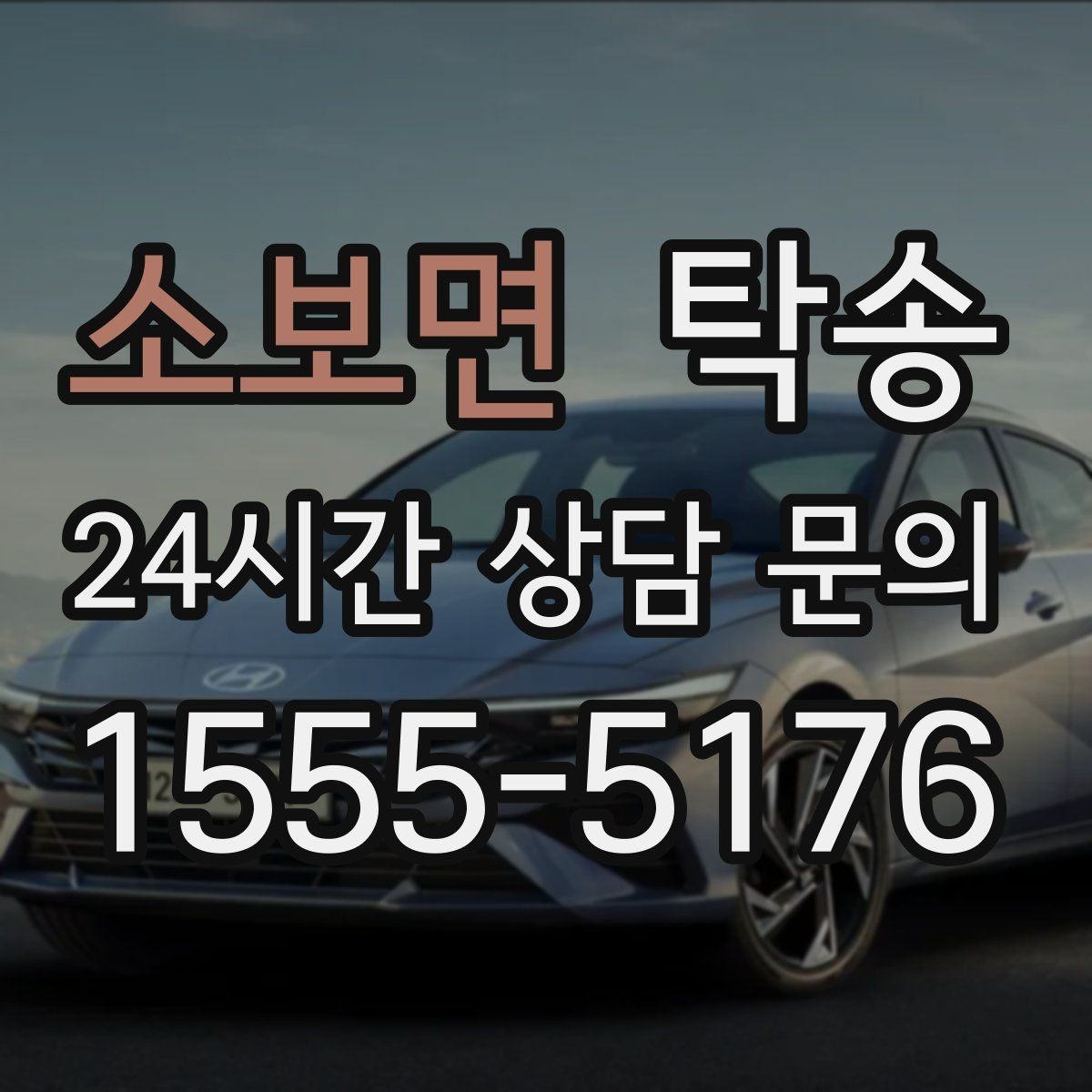 소보면 탁송 매입처에서 보관지까지 책임 운행