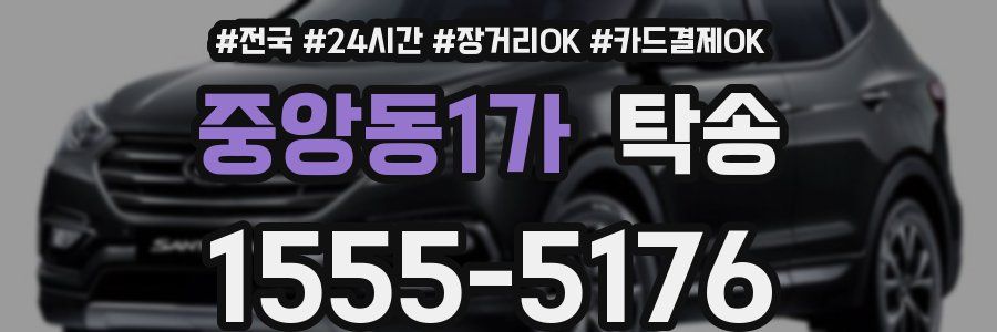 중앙동1가 탁송