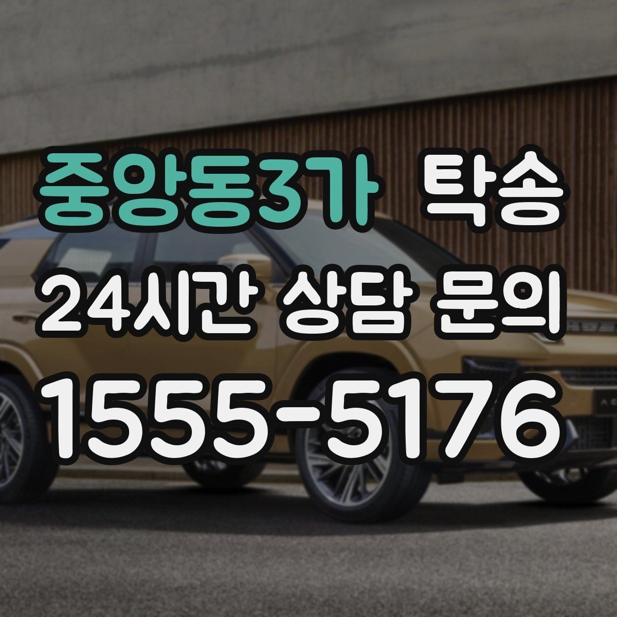 중앙동3가 탁송 경사 심한 구간은 저속 통과로 안전 확보