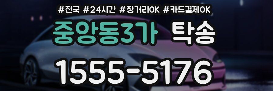 중앙동3가 탁송