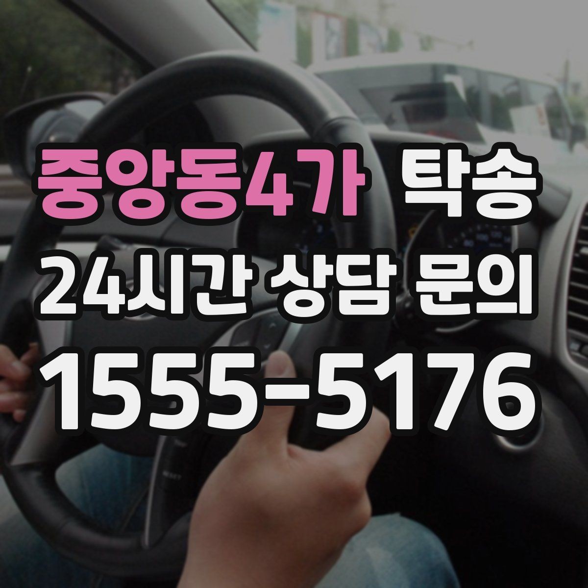 중앙동4가 탁송 차량 정보 이중 확인으로 착오 방지