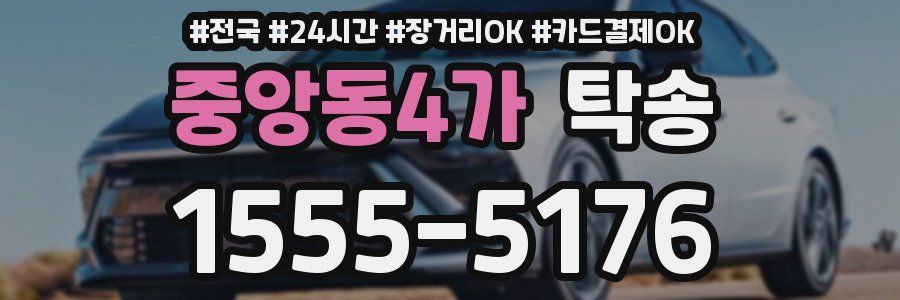 중앙동4가 탁송