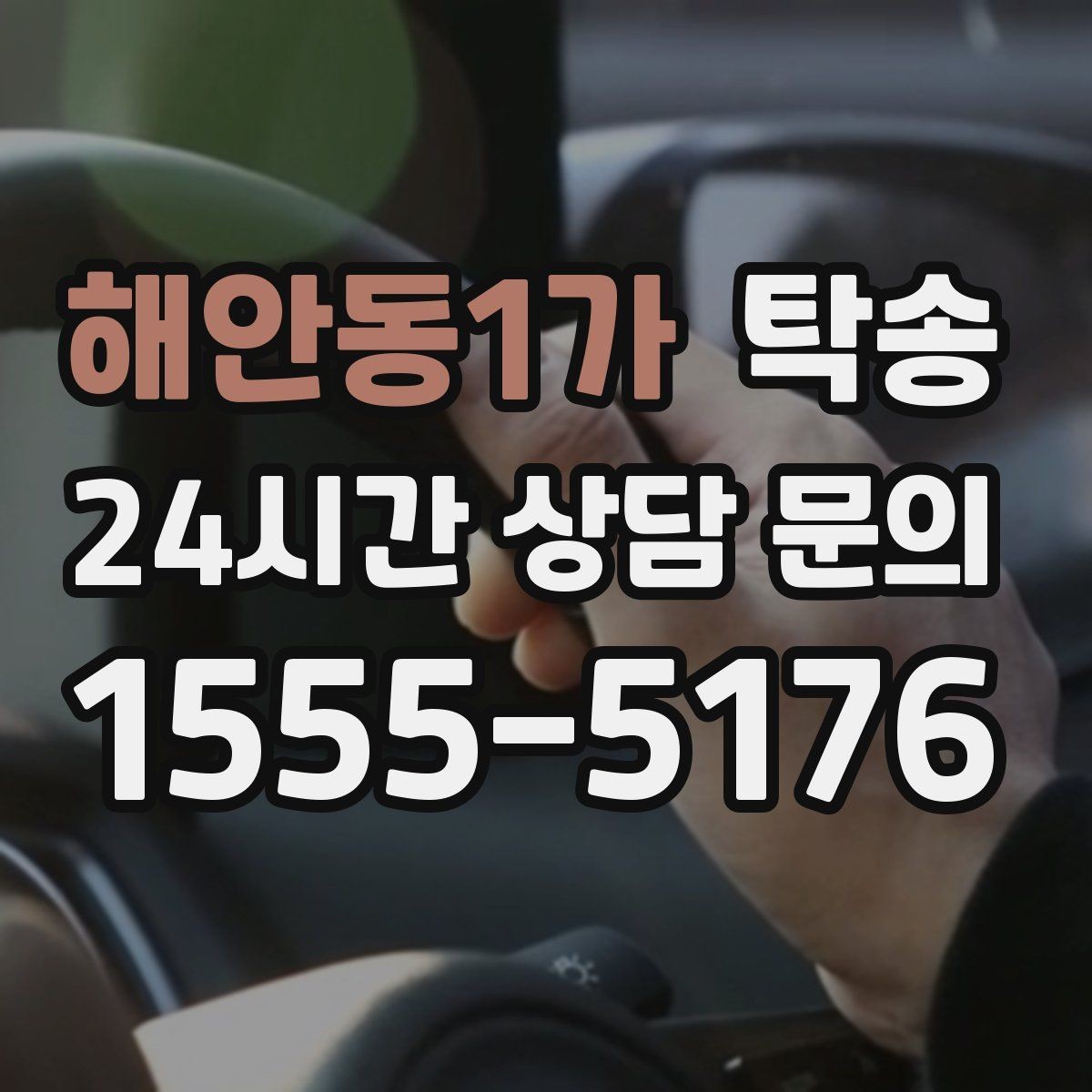 해안동1가 탁송 배터리 방전 우려 차량 사전 조치