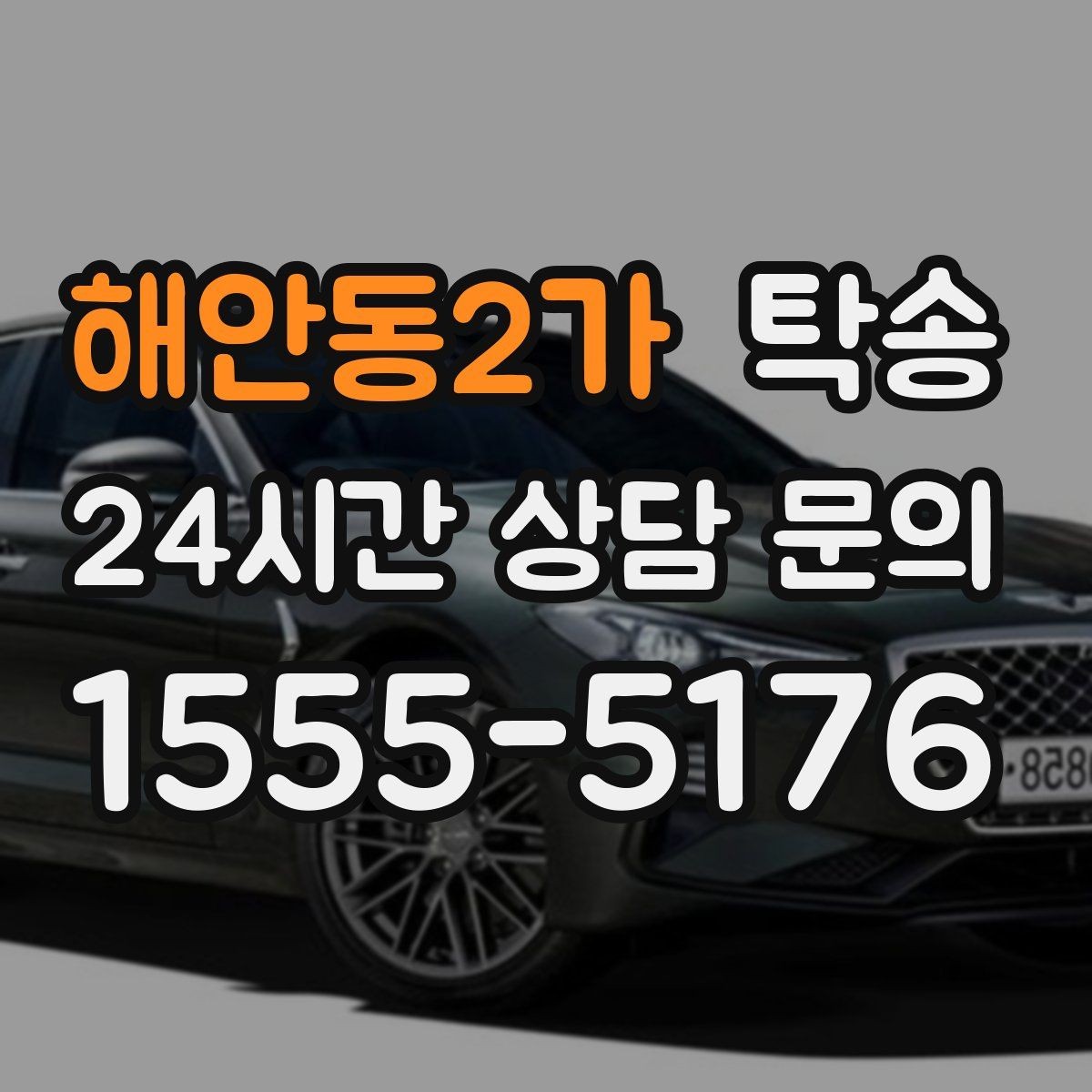 해안동2가 탁송 혼잡 시간 회피로 약속 시간 준수