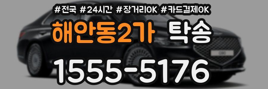 해안동2가 탁송