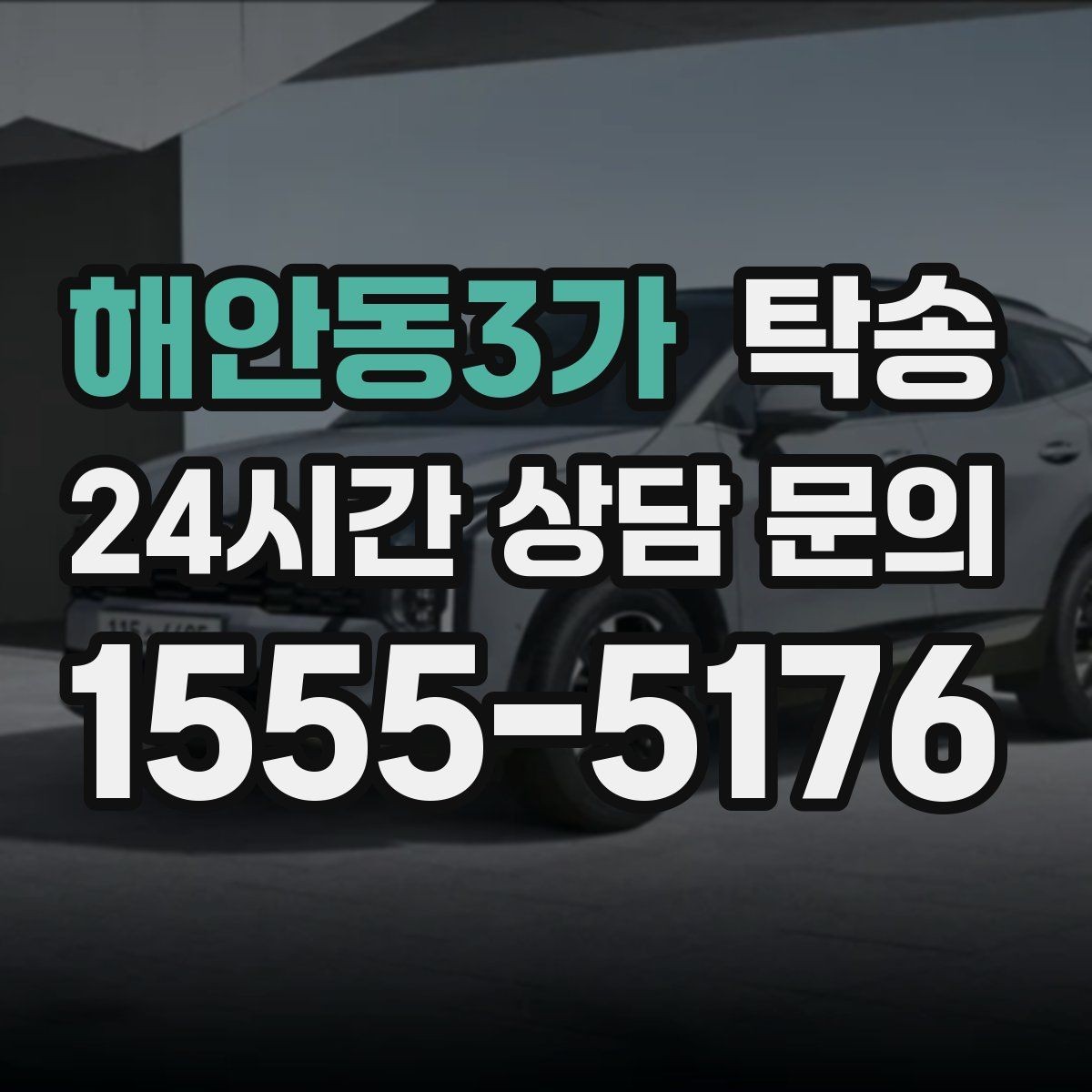 해안동3가 탁송 오늘 예약과 내일 인도가 자연스럽게 연결