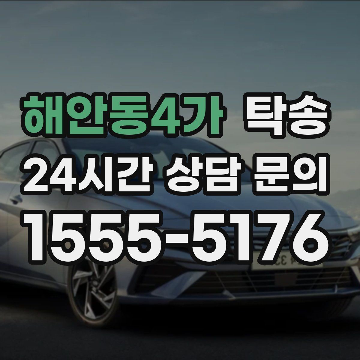 해안동4가 탁송 도착 후 마무리 연락으로 안심 전달