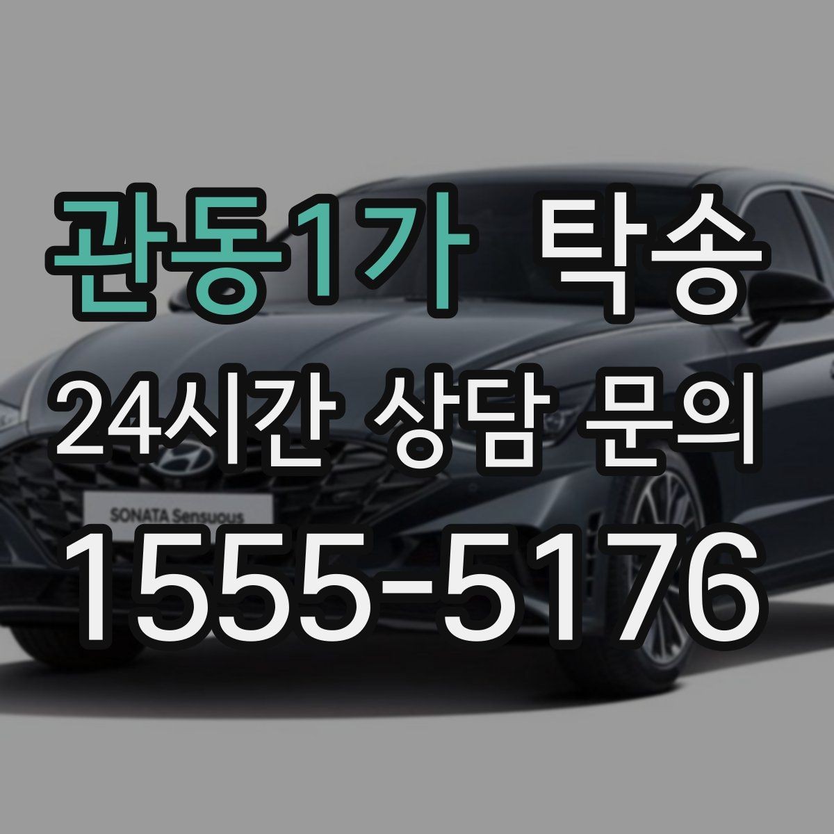 관동1가 탁송 검사 일정 임박 차량 우선 동선 구성