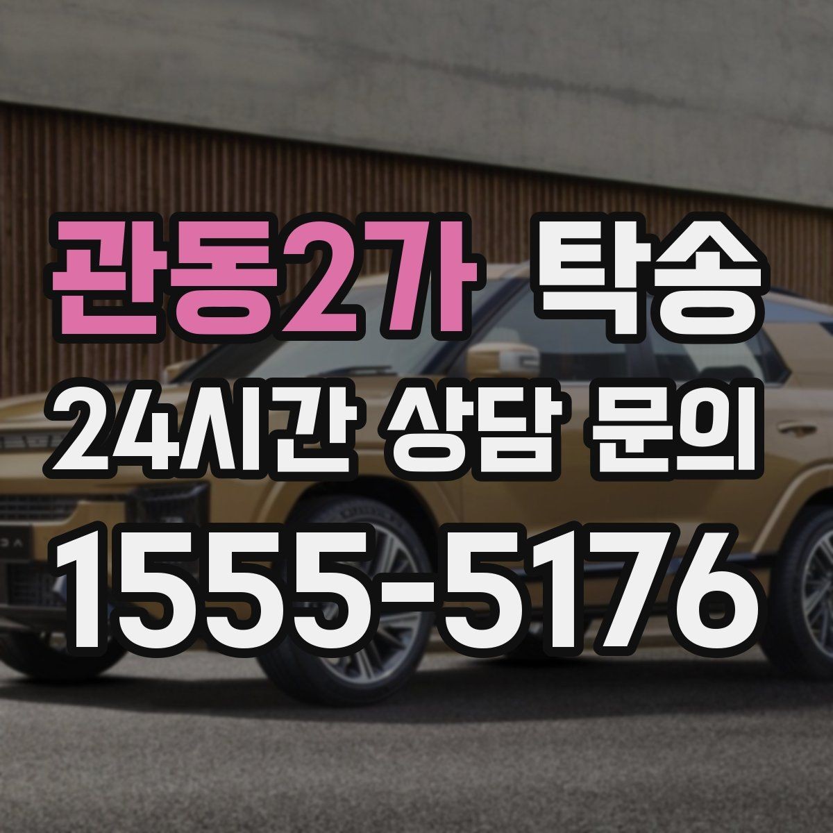관동2가 탁송 혼잡한 터미널 인수 구역 정확 매칭