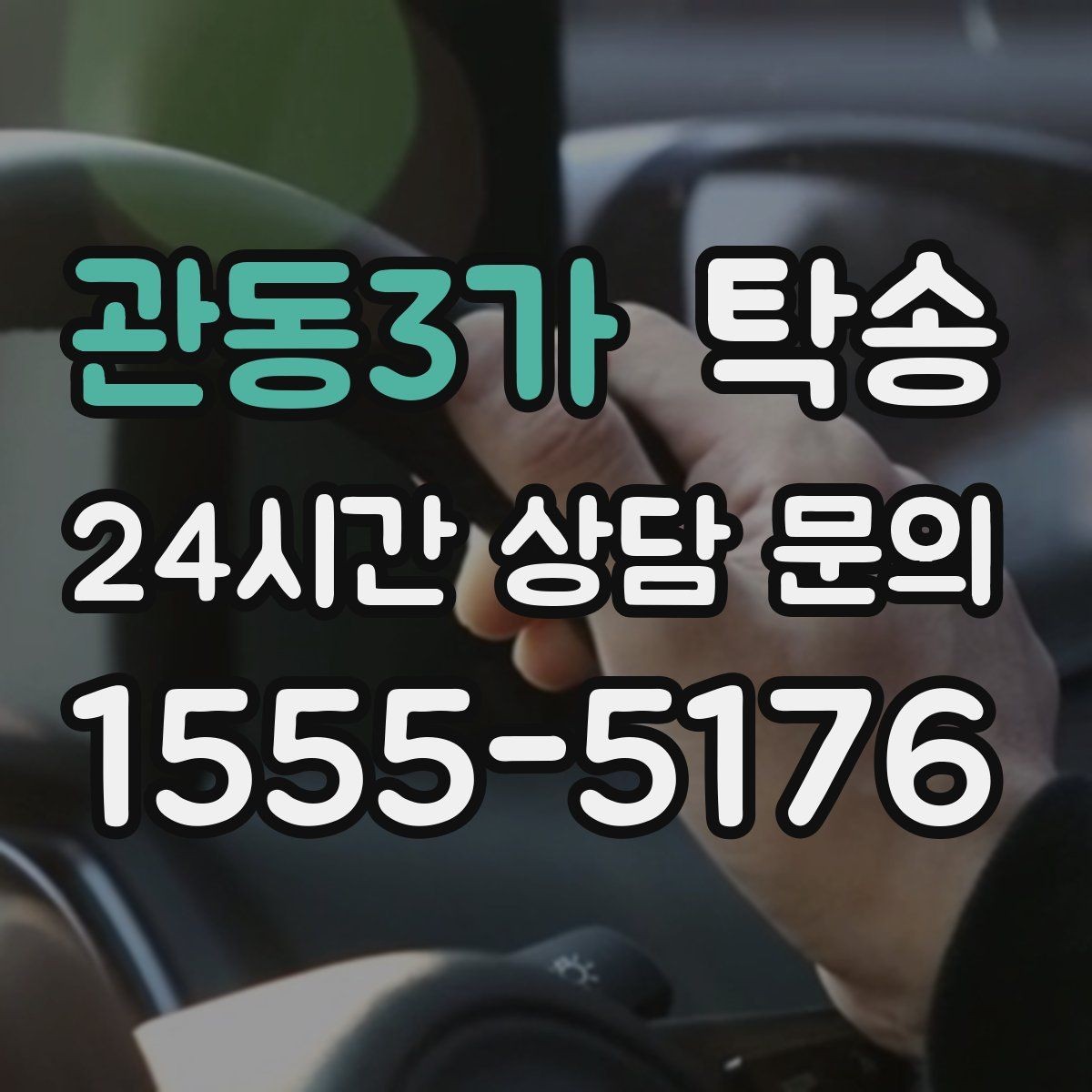 관동3가 탁송 사진 기록으로 인수인계가 선명한 운행