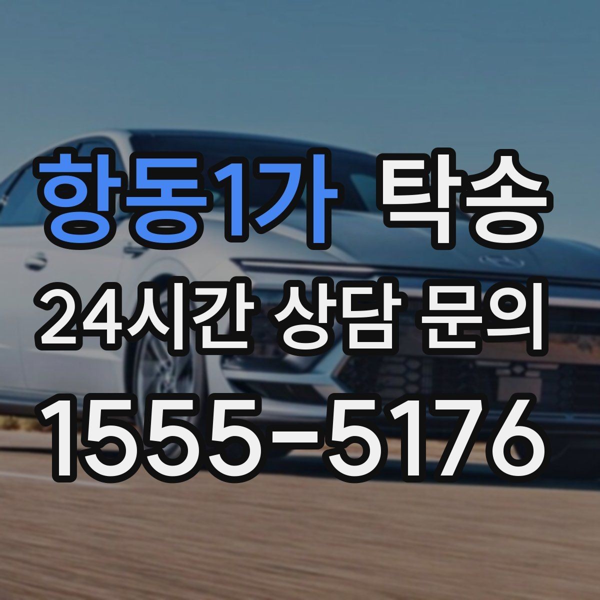 항동1가 탁송 긴 일정에는 중간 휴게를 반영해 안전 확보