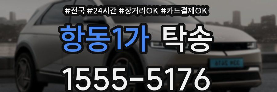 항동1가 탁송
