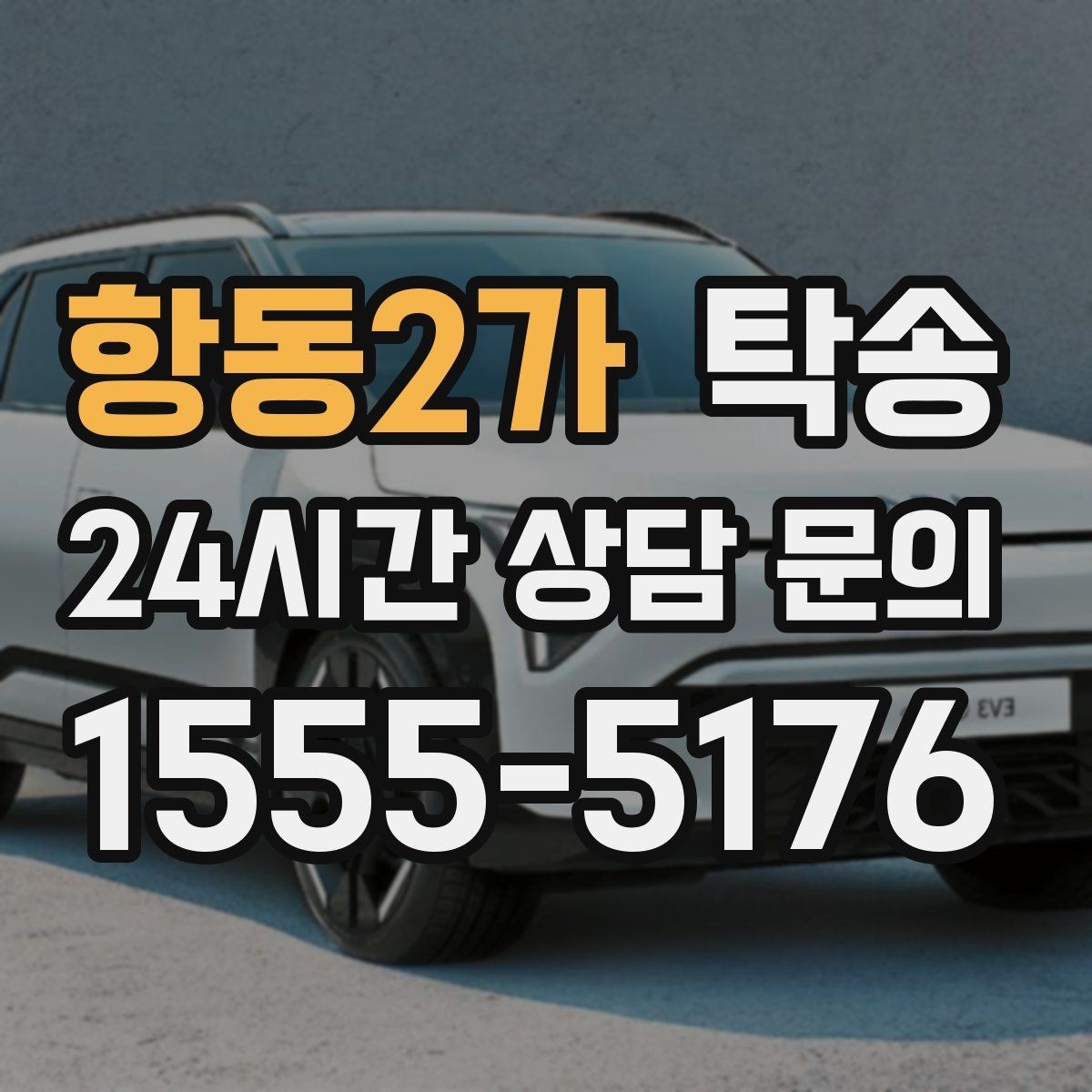 항동2가 탁송 사진과 위치 공유로 혼선 없는 인수