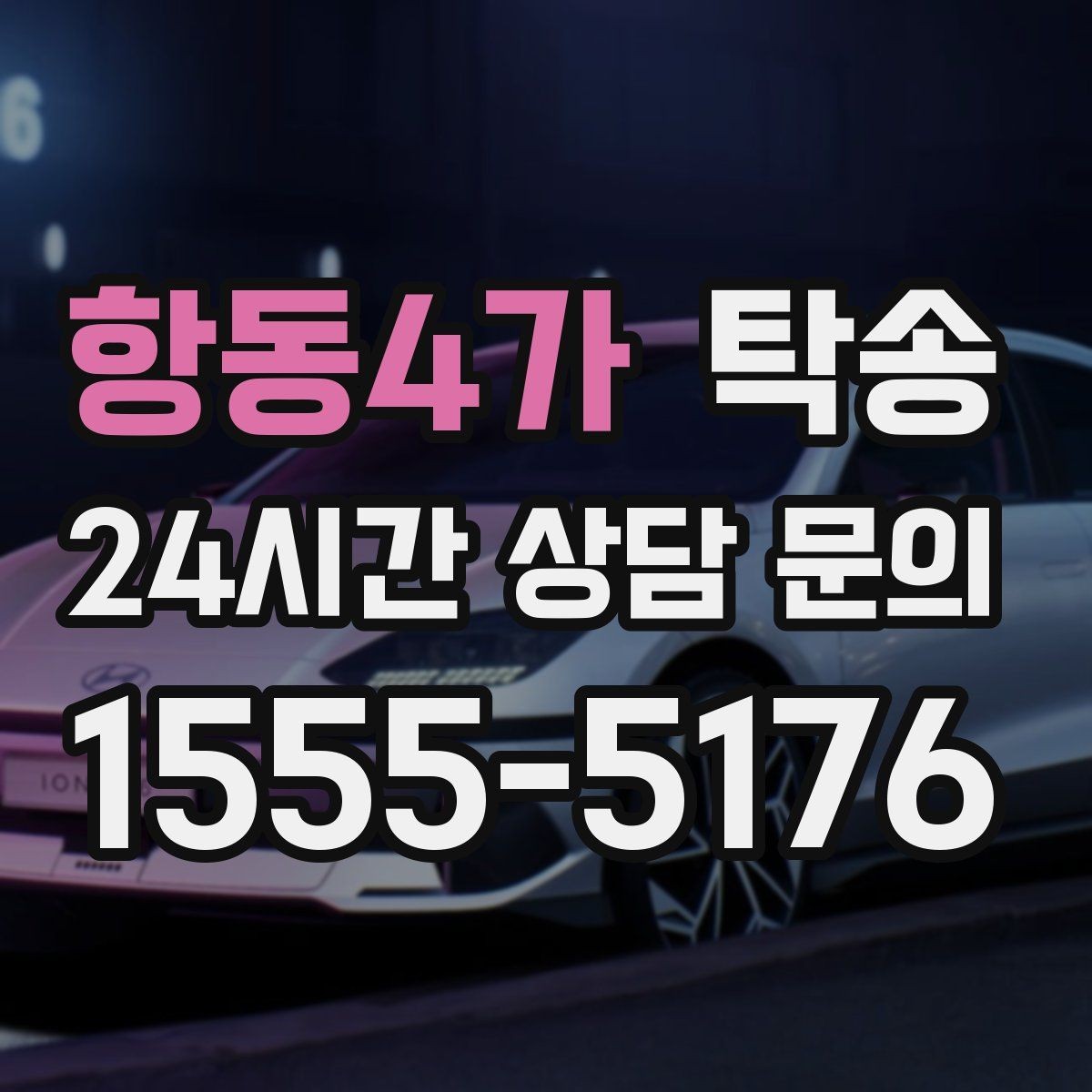 항동4가 탁송 이동 중 불필요한 통화는 최소로 유지