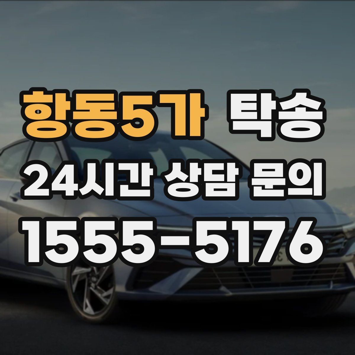 항동5가 탁송 거래처 간 반복 이동도 일정대로 진행