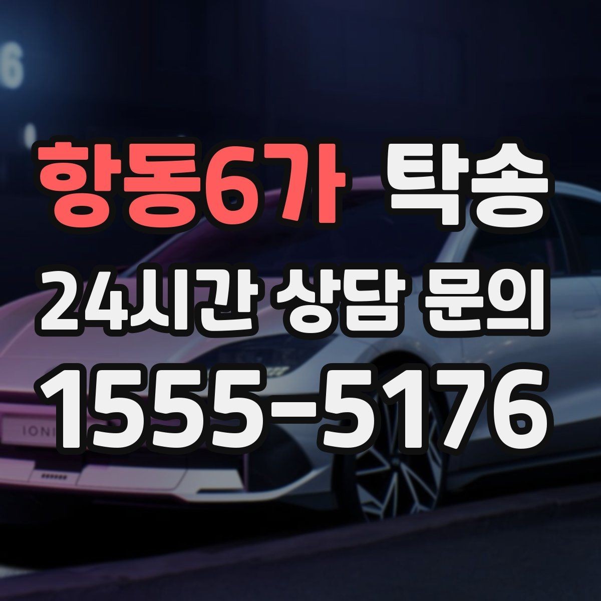 항동6가 탁송 전시차 커버 상태를 유지하며 신중 이동