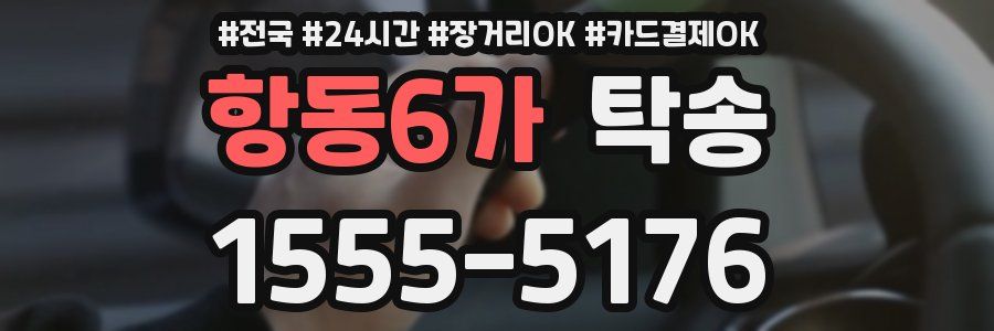 항동6가 탁송