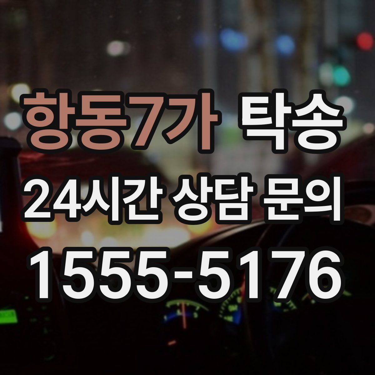 항동7가 탁송 사진과 서명 보관으로 사후 확인