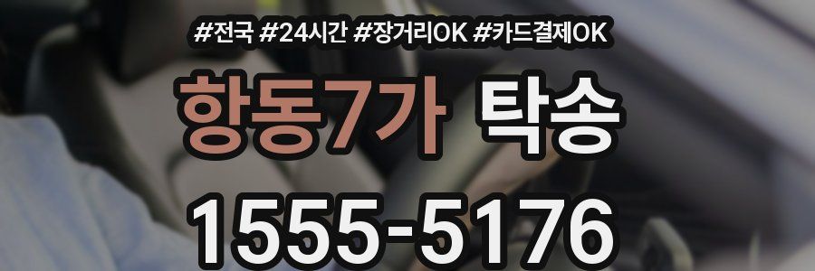 항동7가 탁송