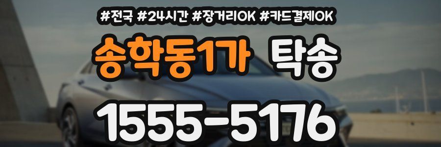 송학동1가 탁송